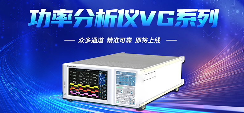 威斯尼斯人60555新品-多通道，多功能、高精度功率分析仪VG3000系列 厂家直销 质量保障插图
